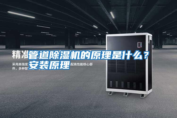 管道除濕機(jī)的原理是什么？安裝原理