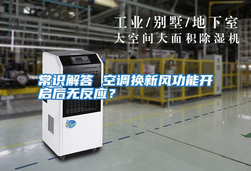 常識(shí)解答 空調(diào)換新風(fēng)功能開(kāi)啟后無(wú)反應(yīng)?