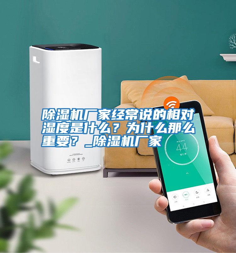 除濕機廠家經(jīng)常說的相對濕度是什么?為什么那么重要?_除濕機廠家