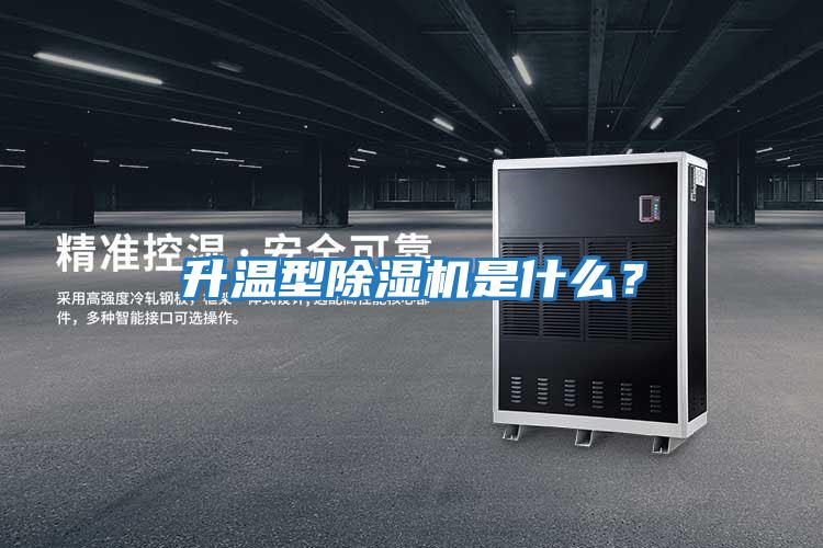 升溫型除濕機(jī)是什么?