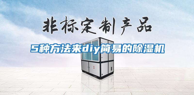 5種方法來diy簡易的除濕機(jī)