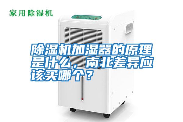 除濕機加濕器的原理是什么,南北差異應(yīng)該買哪個?