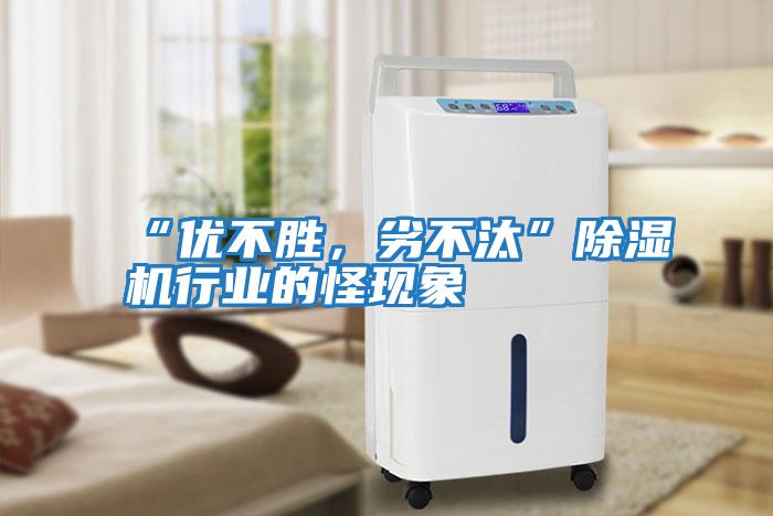 “優(yōu)不勝，劣不汰”除濕機行業(yè)的怪現(xiàn)象