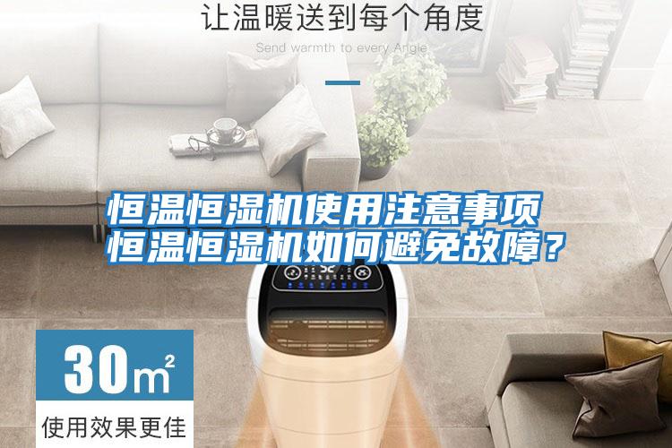 恒溫恒濕機使用注意事項 恒溫恒濕機如何避免故障？