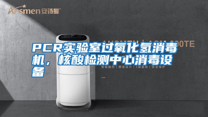 PCR實驗室過氧化氫消毒機,核酸檢測中心消毒設備