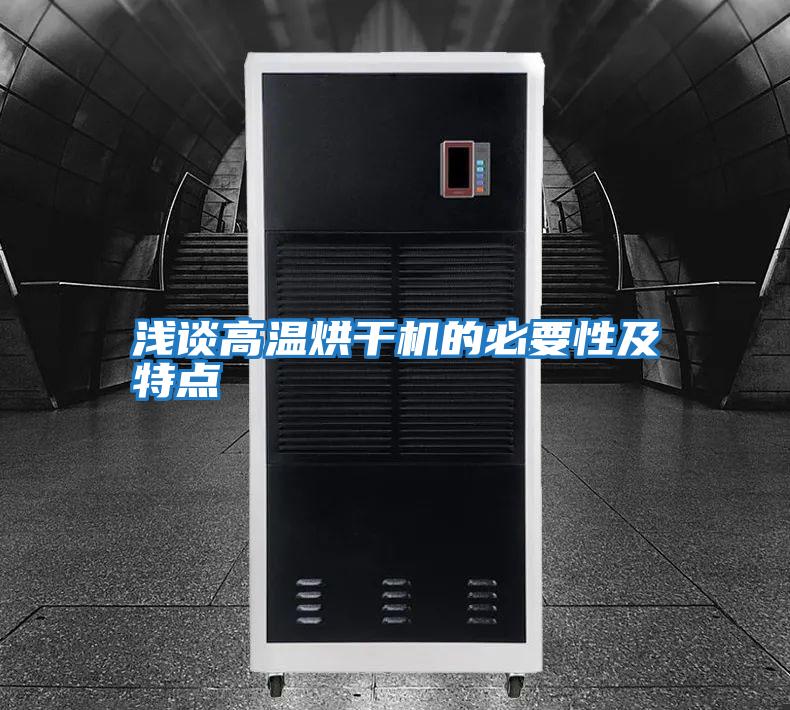 淺談高溫烘干機(jī)的必要性及特點