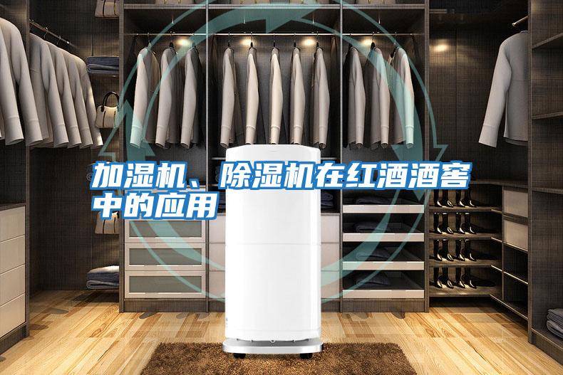 加濕機(jī)、除濕機(jī)在紅酒酒窖中的應(yīng)用