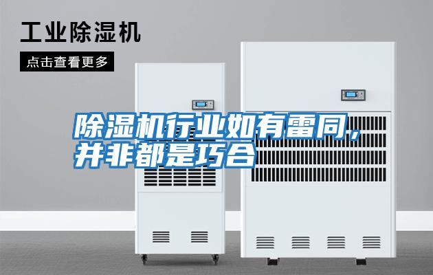除濕機(jī)行業(yè)如有雷同,并非都是巧合