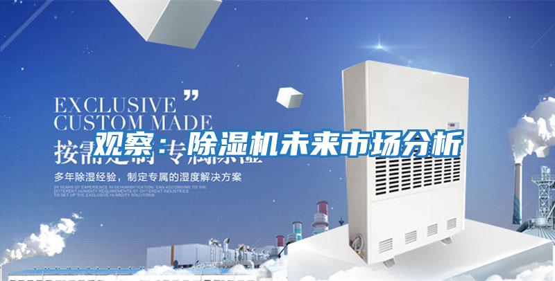 觀察:除濕機未來市場分析