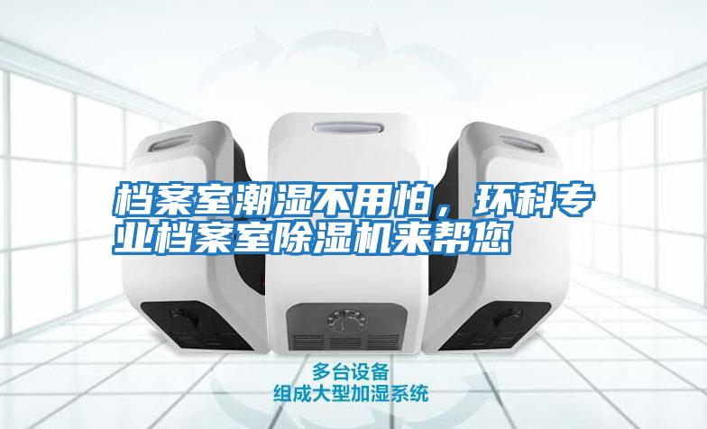 檔案室潮濕不用怕，環科專業檔案室除濕機來幫您