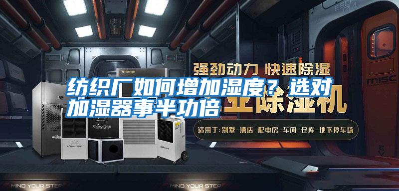 紡織廠如何增加濕度？選對加濕器事半功倍