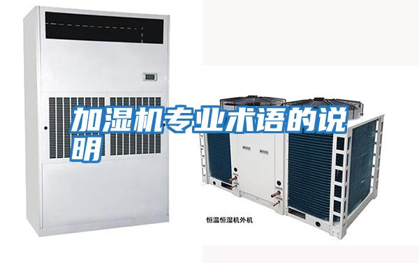 加濕機(jī)專(zhuān)業(yè)術(shù)語(yǔ)的說(shuō)明