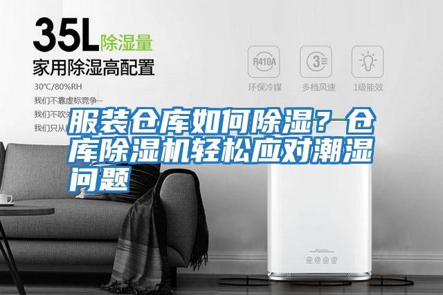 服裝倉庫如何除濕?倉庫除濕機(jī)輕松應(yīng)對(duì)潮濕問題