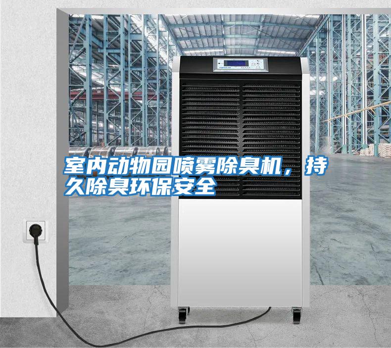 室內(nèi)動物園噴霧除臭機，持久除臭環(huán)保安全