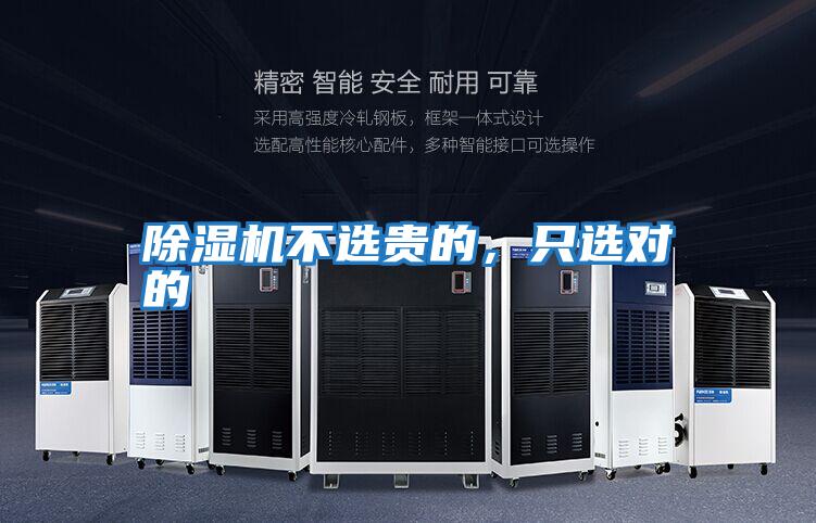 除濕機不選貴的,只選對的