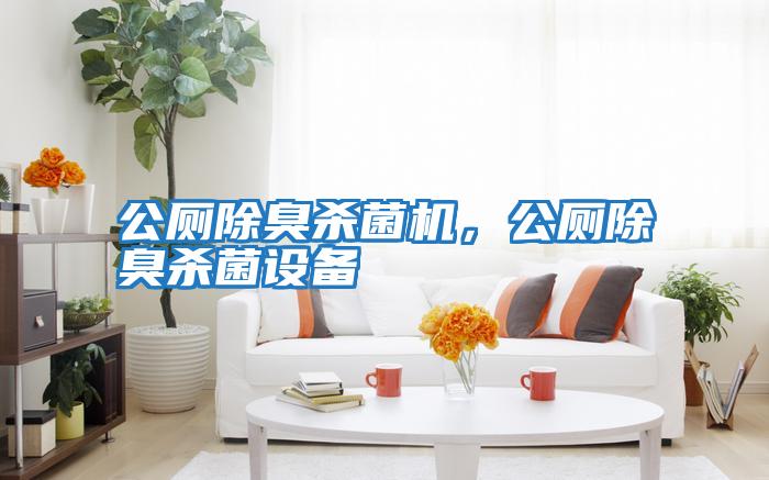 公廁除臭殺菌機，公廁除臭殺菌設備