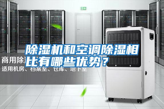 除濕機(jī)和空調(diào)除濕相比有哪些優(yōu)勢?