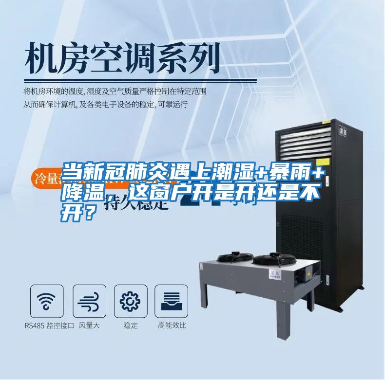 當(dāng)新冠肺炎遇上潮濕+暴雨+降溫,這窗戶(hù)開(kāi)是開(kāi)還是不開(kāi)?
