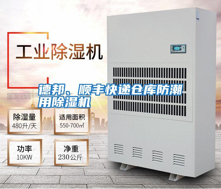 德邦、順豐快遞倉庫防潮用除濕機(jī)