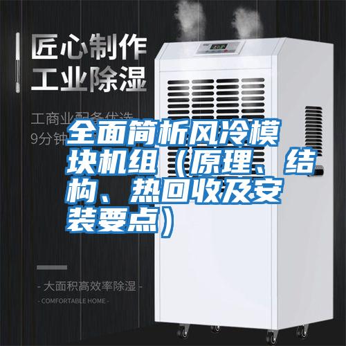 全面簡析風冷模塊機組（原理、結構、熱回收及安裝要點）