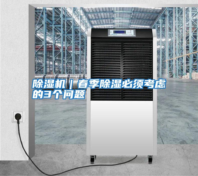 除濕機|春季除濕必須考慮的3個問題