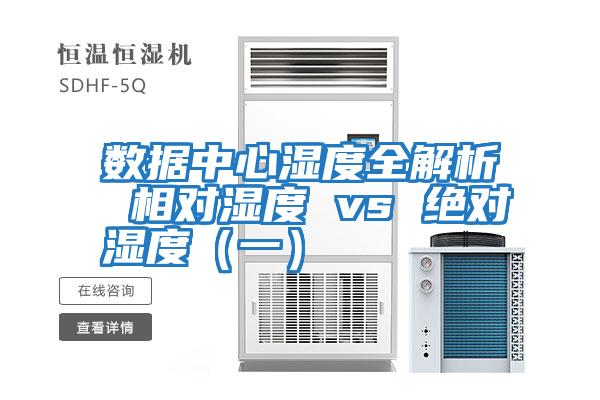 數(shù)據(jù)中心濕度全解析 相對濕度 vs 絕對濕度(一)