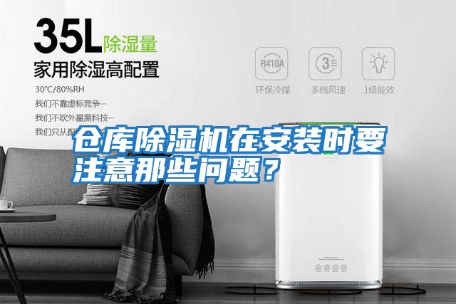 倉庫除濕機(jī)在安裝時(shí)要注意那些問題？