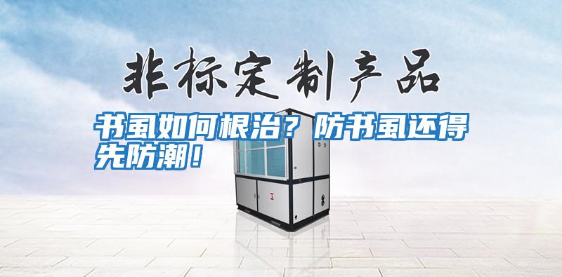 書(shū)虱如何根治？防書(shū)虱還得先防潮！