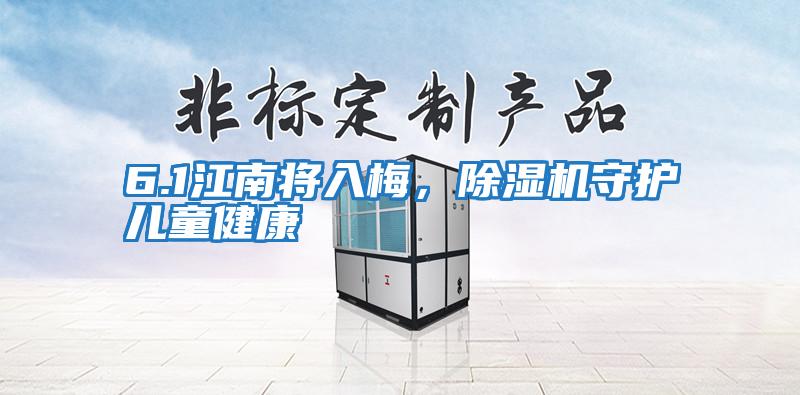 6.1江南將入梅，除濕機(jī)守護(hù)兒童健康