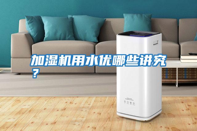 加濕機(jī)用水優(yōu)哪些講究?