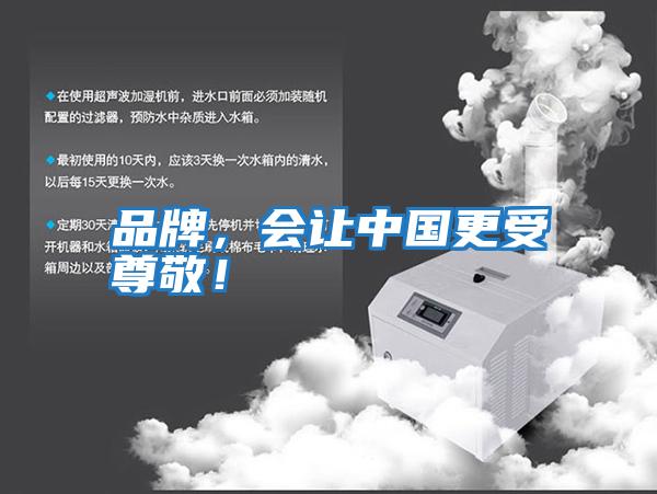 品牌，會(huì)讓中國(guó)更受尊敬！