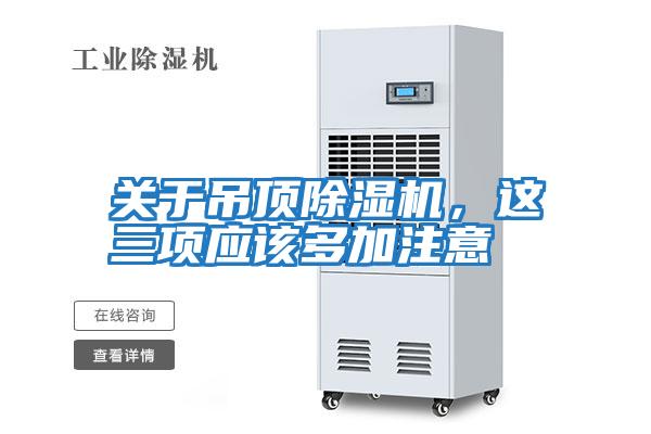 關于吊頂除濕機，這三項應該多加注意
