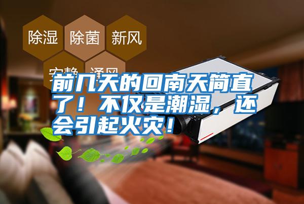 前幾天的回南天簡直了！不僅是潮濕，還會引起火災！