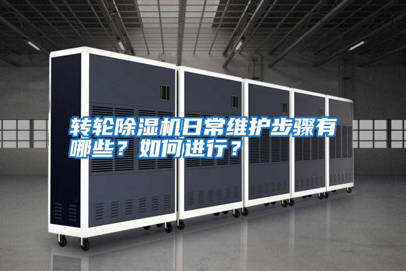 轉輪除濕機日常維護步驟有哪些?如何進行?