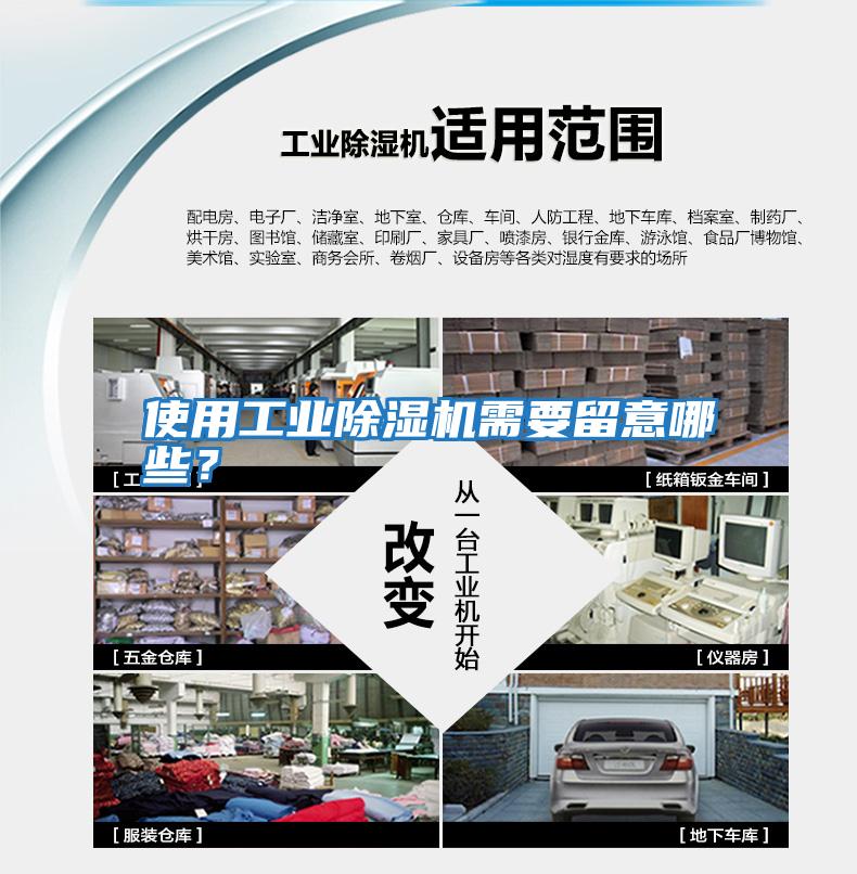 使用工業除濕機需要留意哪些?