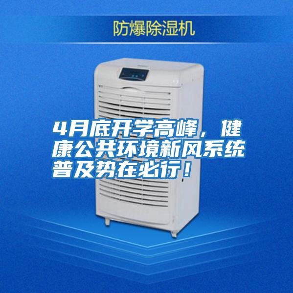 4月底開學(xué)高峰，健康公共環(huán)境新風(fēng)系統(tǒng)普及勢在必行！