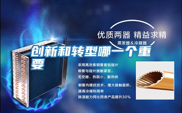 創新和轉型哪一個重要