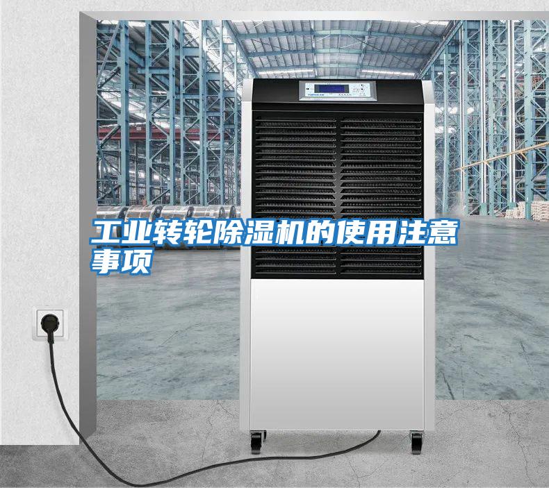 工業轉輪除濕機的使用注意事項