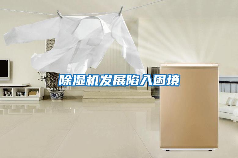 除濕機發展陷入困境