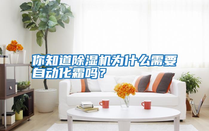 你知道除濕機(jī)為什么需要自動(dòng)化霜嗎？