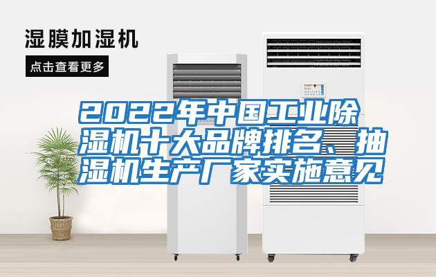 2022年中國工業(yè)除濕機十大品牌排名、抽濕機生產(chǎn)廠家實施意見
