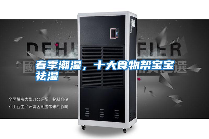 春季潮濕，十大食物幫寶寶祛濕