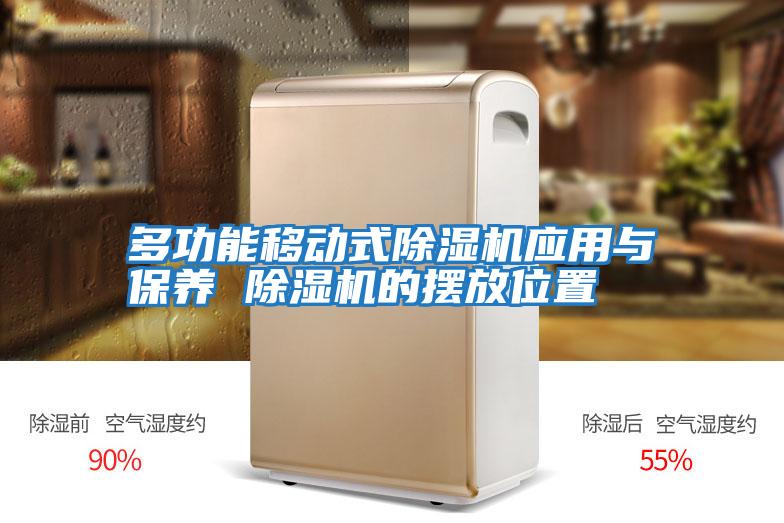 多功能移動式除濕機應用與保養 除濕機的擺放位置