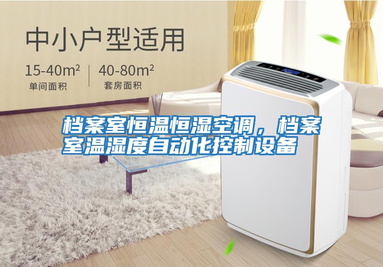 檔案室恒溫恒濕空調，檔案室溫濕度自動化控制設備