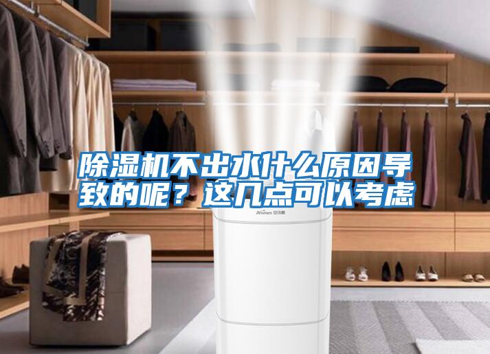 除濕機不出水什么原因導致的呢？這幾點可以考慮