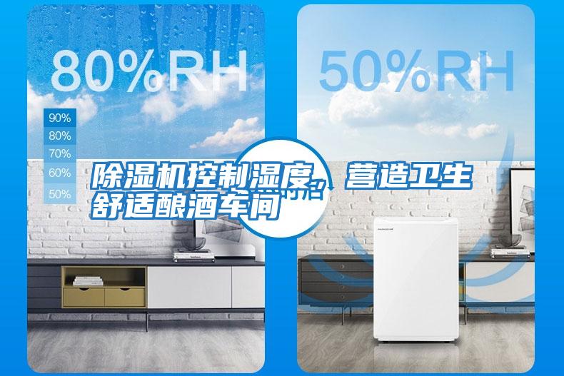 除濕機控制濕度，營造衛(wèi)生舒適釀酒車間