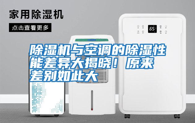 除濕機與空調的除濕性能差異大揭曉！原來差別如此大