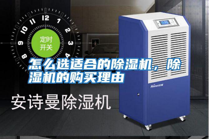 怎么選適合的除濕機,除濕機的購買理由
