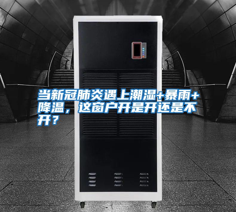 當(dāng)新冠肺炎遇上潮濕+暴雨+降溫,這窗戶開是開還是不開?