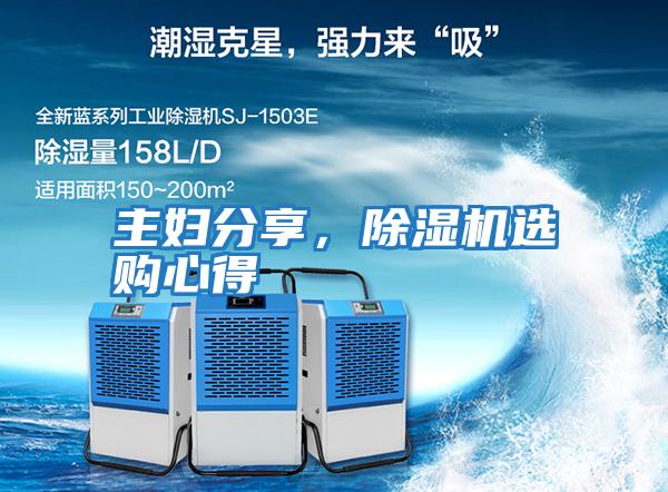 主婦分享，除濕機(jī)選購(gòu)心得